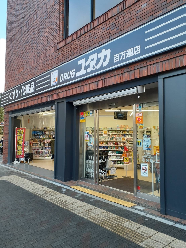 ドラックストア　ドラッグユタカ 百万遍店（ドラッグストア）まで448m