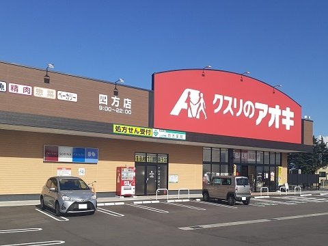 その他　クスリのアオキ四方店まで700m