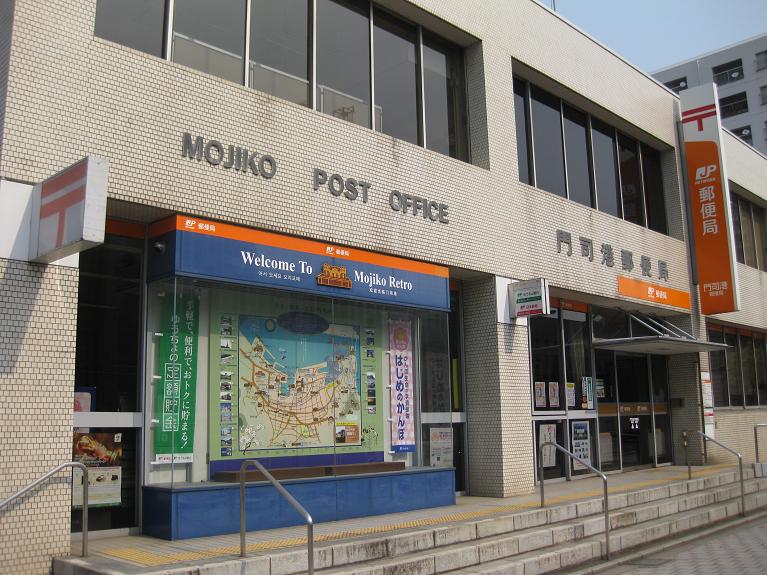 郵便局　門司港郵便局（郵便局）まで265m