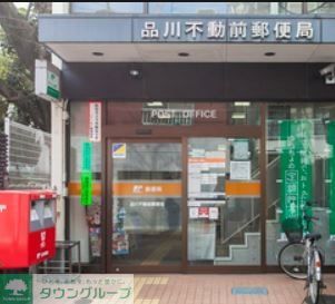 郵便局　品川不動前郵便局（郵便局）まで570m