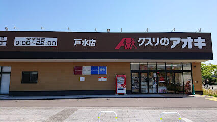 スーパー　クスリのアオキ戸水店（スーパー）まで483m