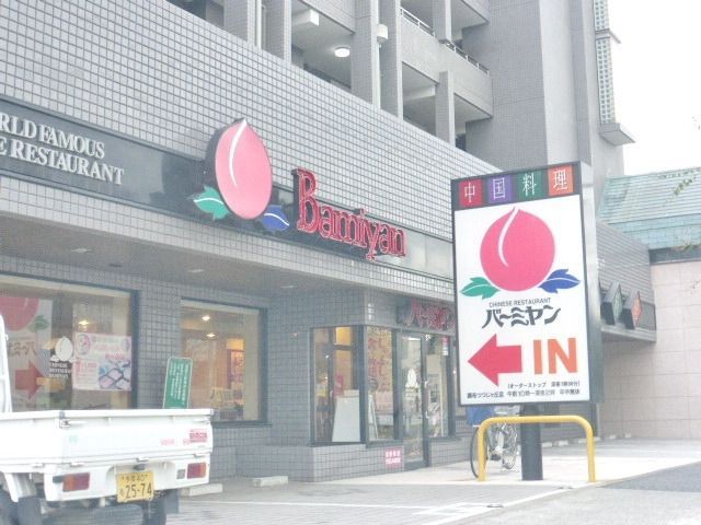 飲食店　バーミヤン（飲食店）まで300m