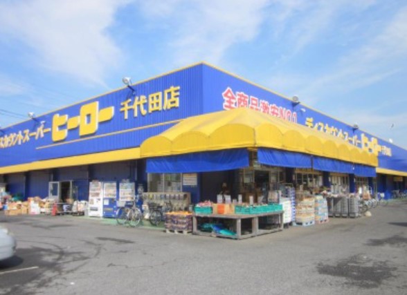 その他　株式会社ヒーロー千代田店（その他）まで327m