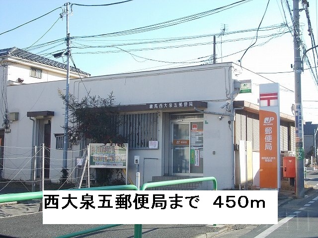 郵便局　西大泉五郵便局（郵便局）まで450m