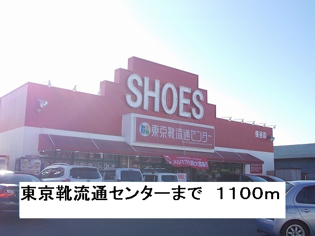 その他　東京靴流通センター（その他）まで1100m