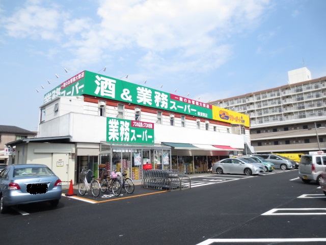 スーパー　業務スーパー横須賀店（スーパー）まで829m