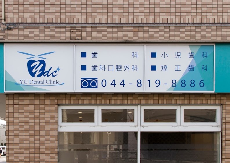 病院　ゆう歯科・口腔外科クリニック登戸院（病院）まで93m