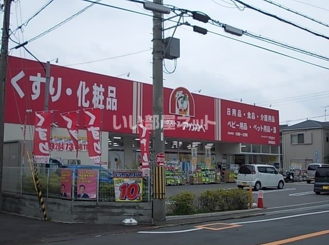 ドラックストア　ドラッグストアアカカベ 野崎店（ドラッグストア）まで366m