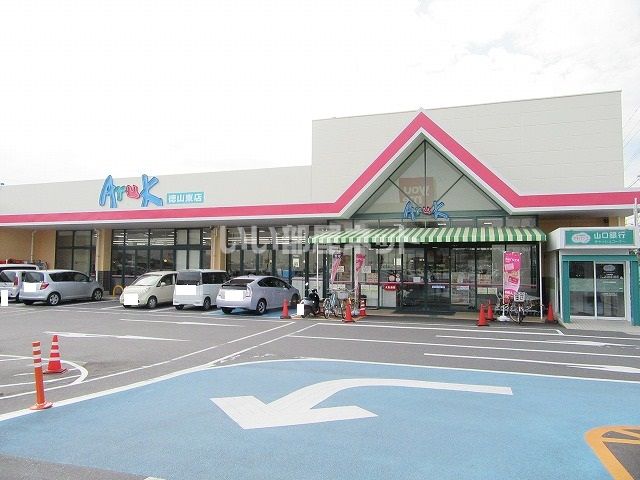スーパー　アルク徳山東店（スーパー）まで840m