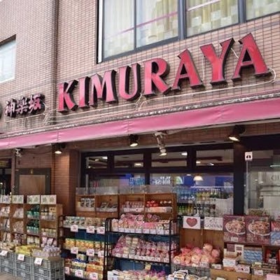スーパー　神楽坂KIMURAYA 北町店（スーパー）まで467m
