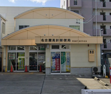 郵便局　名古屋高針郵便局（郵便局）まで493m