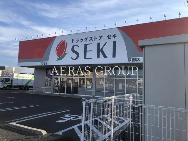 ドラックストア　ドラッグストアセキ 双柳店（ドラッグストア）まで753m