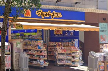 ドラックストア　マツモトキヨシ 横浜中華街店（ドラッグストア）まで206m