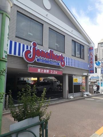 飲食店　ジョナサン（飲食店）まで400m
