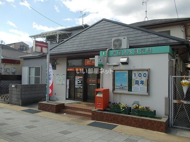 郵便局　芦屋清水郵便局（郵便局）まで505m