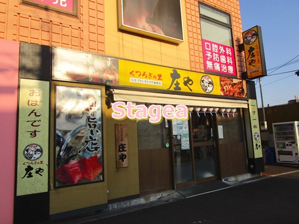 飲食店　庄や 白岡駅店（飲食店）まで1439m