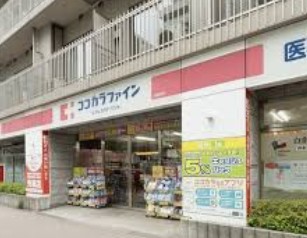 ドラックストア　ココカラファインヨークフーズ新宿富久店（ドラッグストア）まで222m