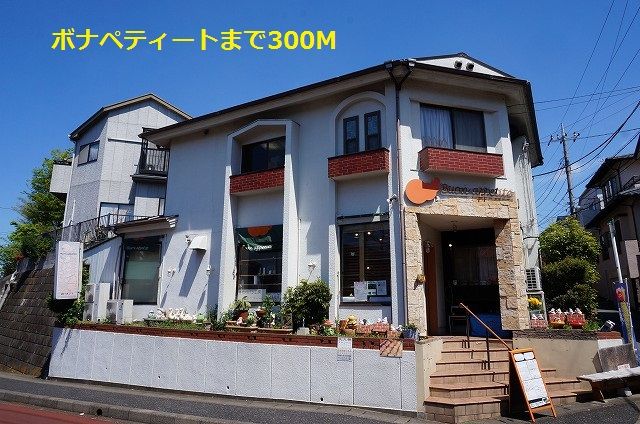 飲食店　ボナペティート（飲食店）まで300m