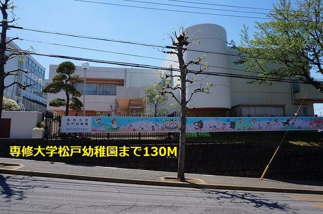 幼稚園・保育園　専修大学松戸幼稚園（幼稚園・保育園）まで130m