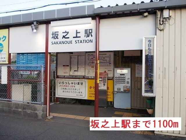 その他　坂之上駅まで1100m