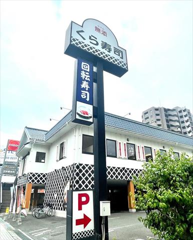 飲食店　くら寿司 関目店（飲食店）まで338m