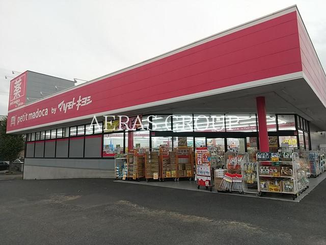 ドラックストア　petit madoca 小金原４丁目店（ドラッグストア）まで1123m