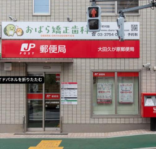 郵便局　大田久が原郵便局（郵便局）まで346m