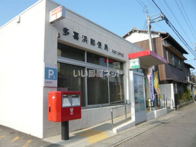 郵便局　多喜浜郵便局（郵便局）まで1374m