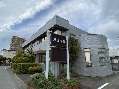 病院　天王内科（病院）まで146m