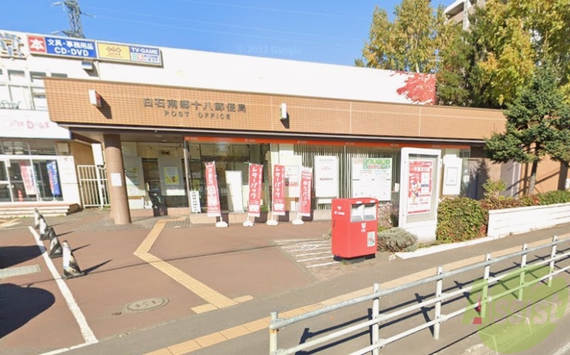 郵便局　白石南郷十八郵便局（郵便局）まで544m
