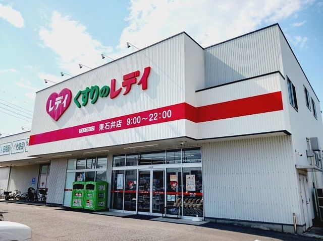ドラックストア　くすりのレデイ東石井店様（ドラッグストア）まで750m