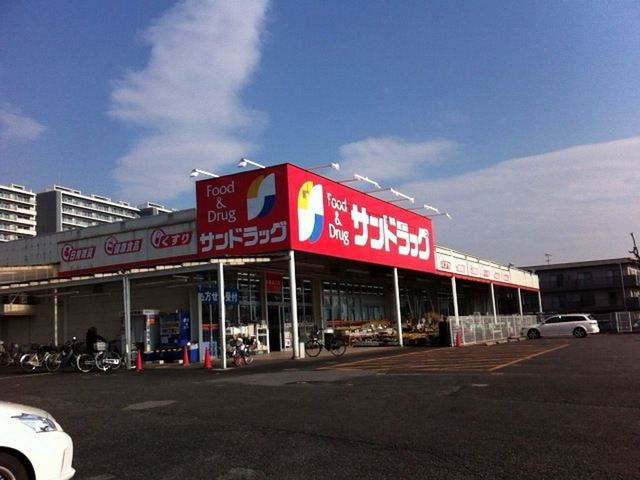 ドラックストア　サンドラッグ（ドラッグストア）まで750m
