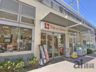 スーパー　東急ストア不動前店（スーパー）まで590m