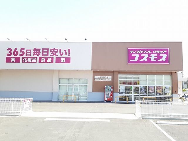 ドラックストア　ディスカウントドラッグコスモス（ドラッグストア）まで650m