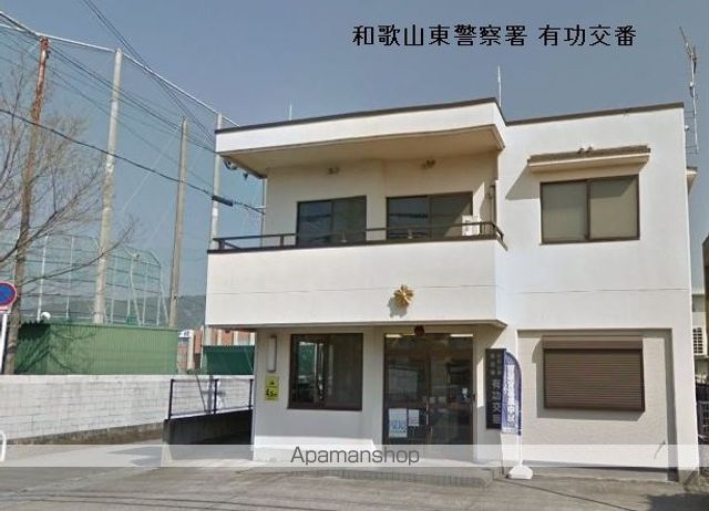 警察署・交番　和歌山東警察署　有功交番（警察署・交番）まで850m