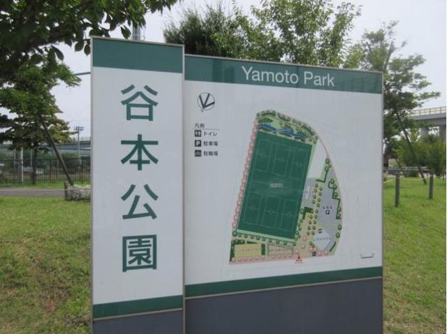 公園　谷本公園（公園）まで820m