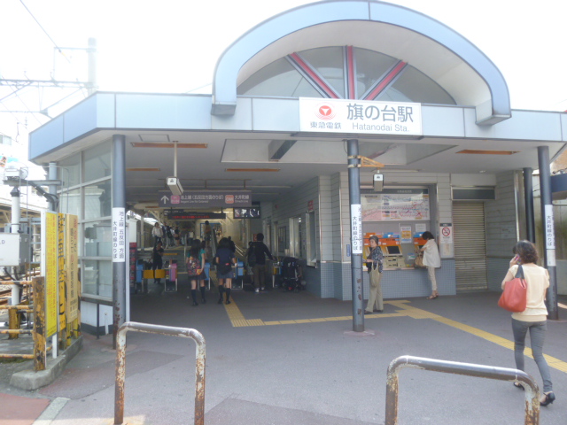 その他　旗の台駅（その他）まで586m