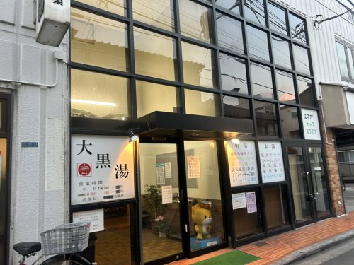 その他　大黒湯（その他）まで47m