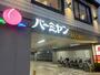 飲食店　バーミヤン 尾久店（飲食店）まで670m
