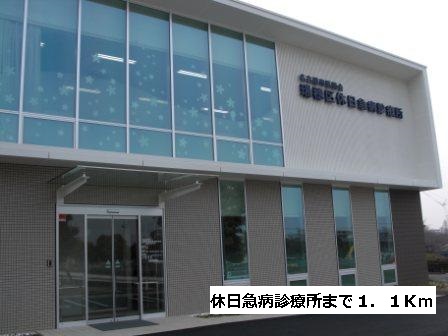 病院　休日急病診療所（病院）まで1100m