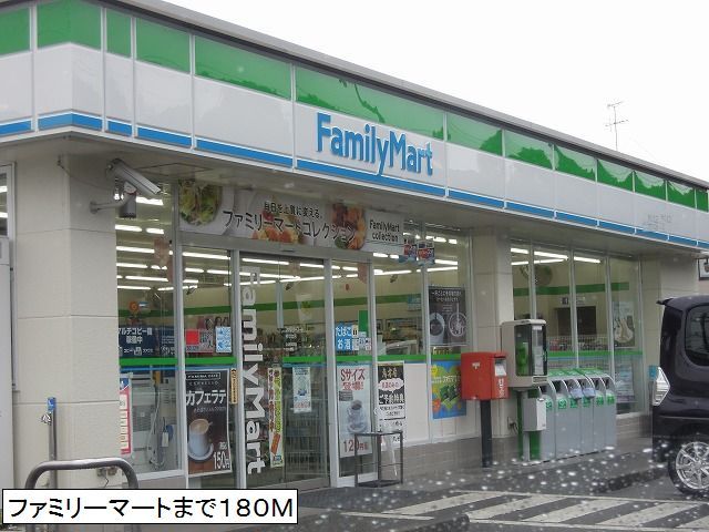 コンビニ　ファミリーマート（コンビニ）まで180m