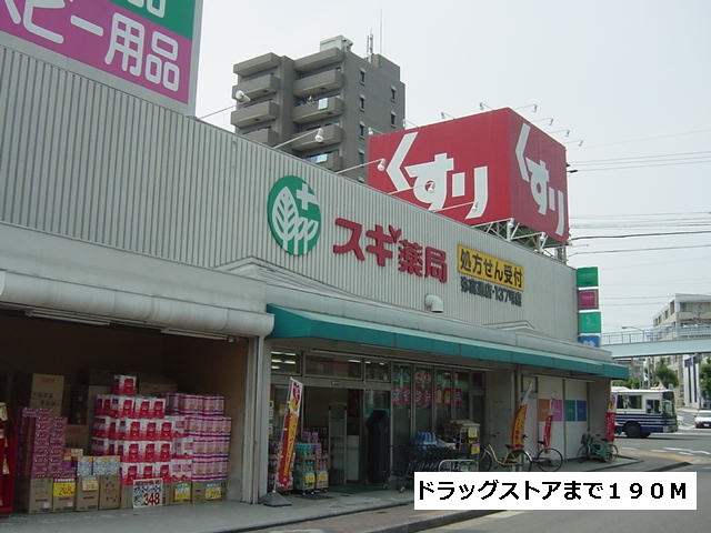 ドラックストア　スギ薬局（ドラッグストア）まで190m