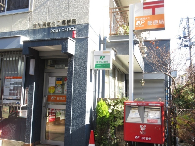郵便局　荒川西尾久二郵便局（郵便局）まで442m