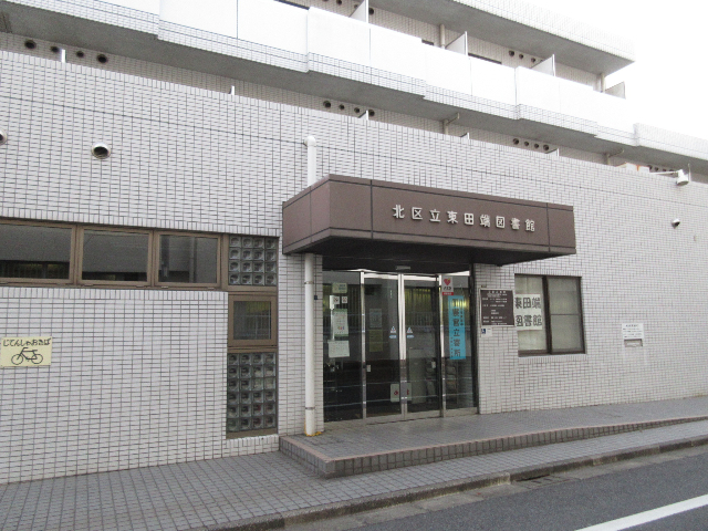 図書館　北区立東田端図書館（図書館）まで864m