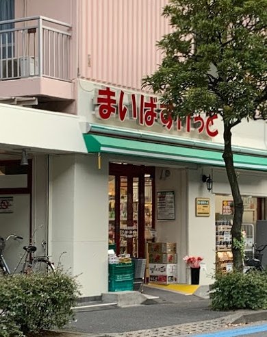 スーパー　まいばすけっと 西葛西駅東店（スーパー）まで397m
