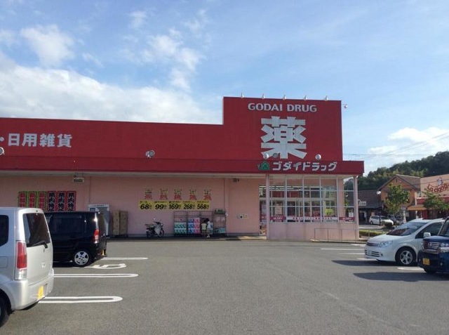ドラックストア　ゴダイドラッグ豊岡戸牧店（ドラッグストア）まで292m