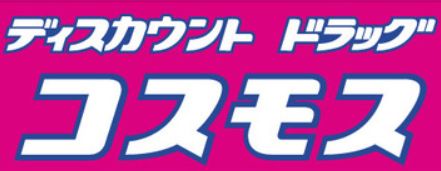 ドラックストア　ディスカウントドラッグコスモス福山新涯店（ドラッグストア）まで555m