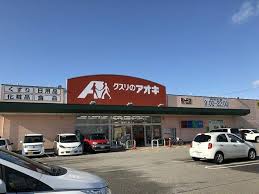 ドラックストア　クスリのアオキ鶴ヶ丘店（ドラッグストア）まで308m