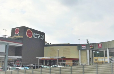 スーパー　ピアゴ新城店（スーパー）まで1079m