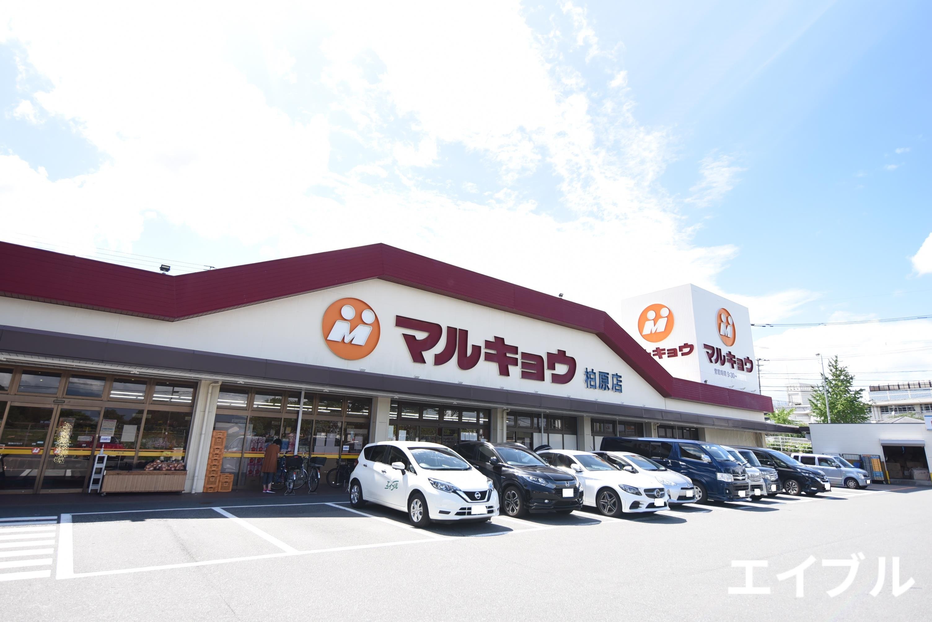 スーパー　マルキョウ柏原店（スーパー）まで638m